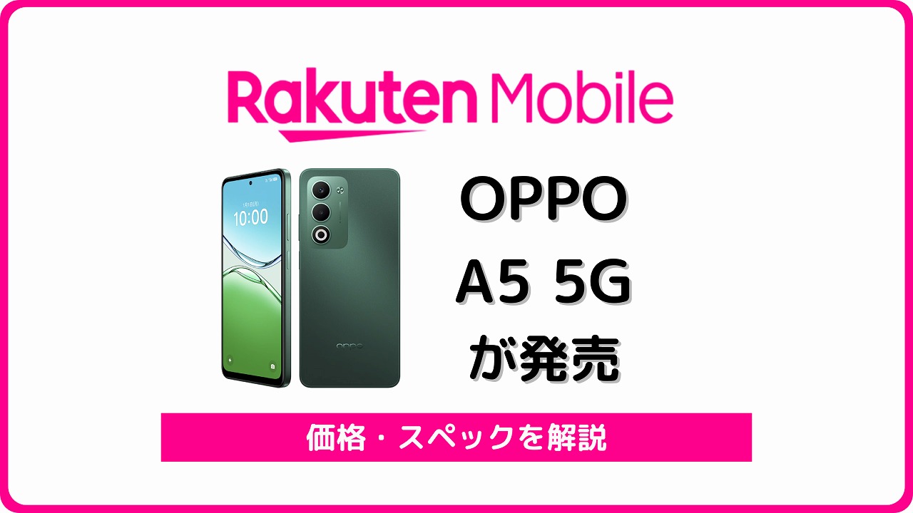 楽天モバイル OPPO A5 5G