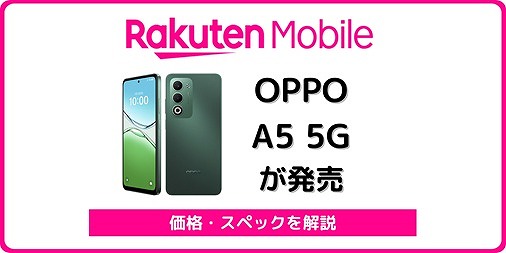 楽天モバイル OPPO A5 5G 発売