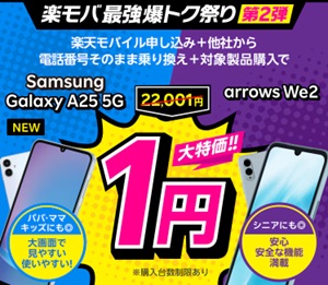 楽天モバイル Android 1円