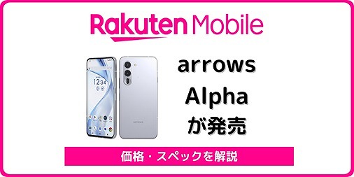 楽天モバイル arrows Alpha