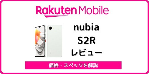 nubia S2Rの実機レビュー！楽天モバイルなら一括1円で買える【Z6305R