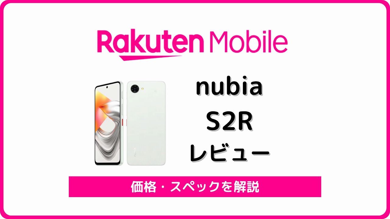 楽天モバイル nubia S2R Z6305R レビュー