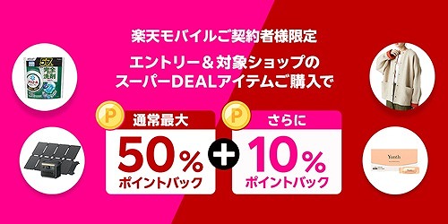 楽天モバイル 楽天スーパーセール 感謝祭