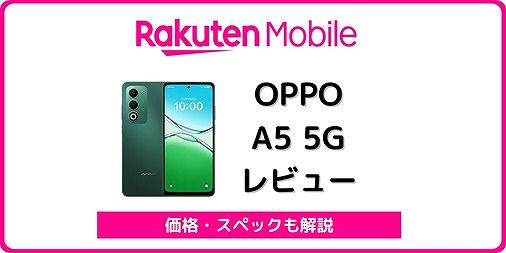OPPO A5 5G CPH2735を実機レビュー！楽天モバイルなら最安10,990円で
