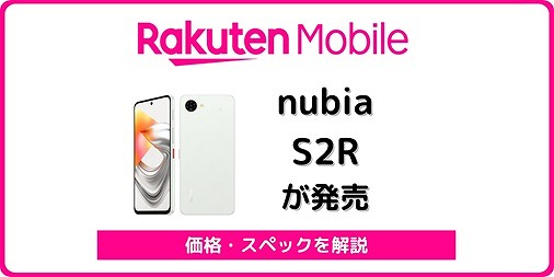 楽天モバイル nubia S2R 発売