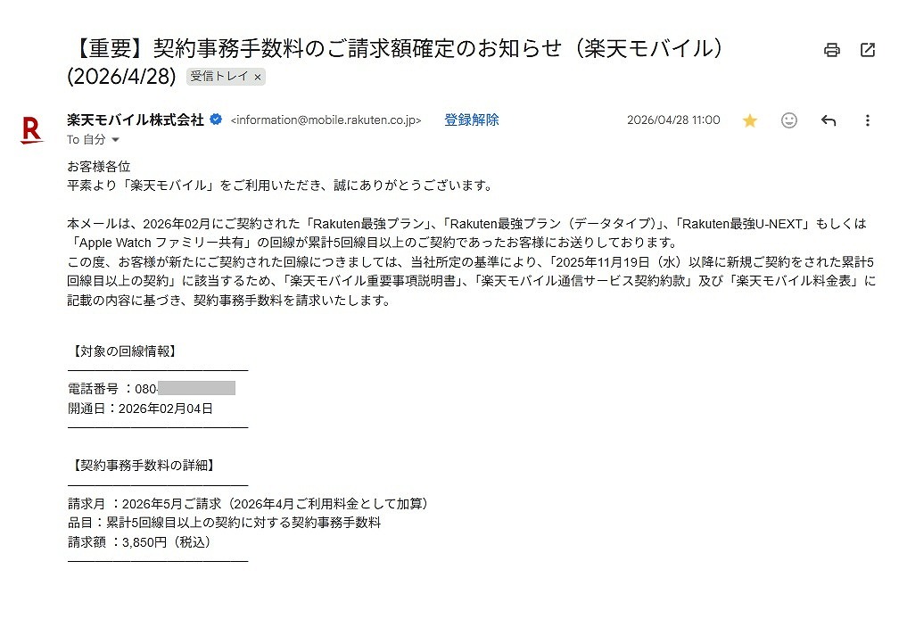 楽天モバイル 事務手数料 5回線