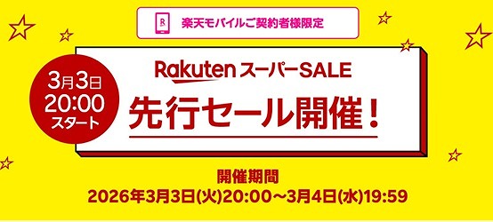 楽天スーパーセール 楽天モバイル 先行セール