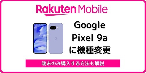 楽天モバイル Pixel 9a 機種変更