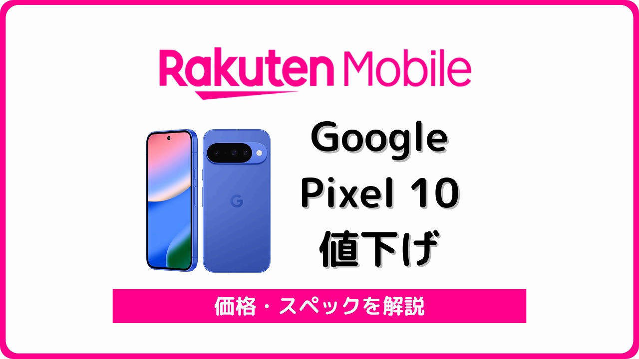 楽天モバイル Google Pixel 10 価格 キャンペーン