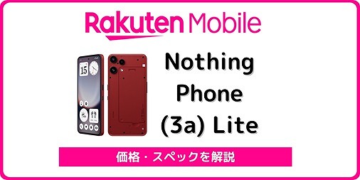 楽天モバイル Nothing Phone (3a) Lite