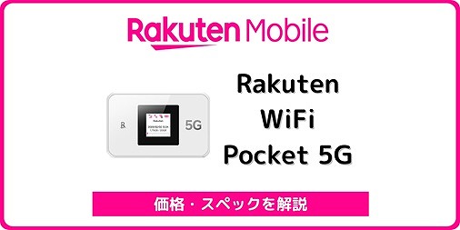 楽天モバイル Rakuten WiFi Pocket 5G 発売