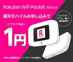 Rakuten WiFi Pocket Platinum 1円