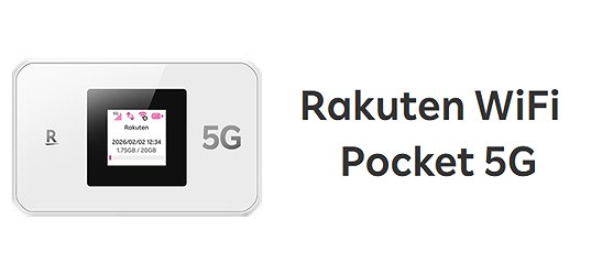 Rakuten WiFi Pocket 5G 楽天モバイル