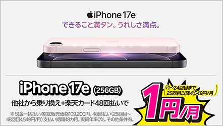 楽天モバイル iPhone 17e 1円キャンペーン