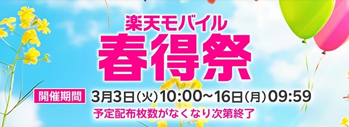 楽天モバイル 春得祭 クーポン