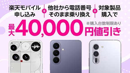 楽天モバイル Androidスマホ 割引キャンペーン