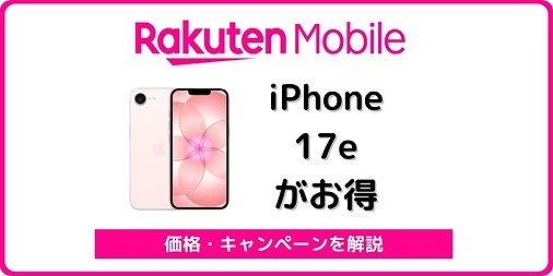 楽天モバイル iPhone 17e 価格 キャンペーン