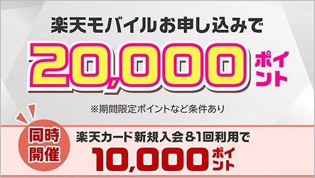 楽天モバイル マジ得フェスティバル 3月