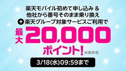 楽天モバイル キャンペーン 3月