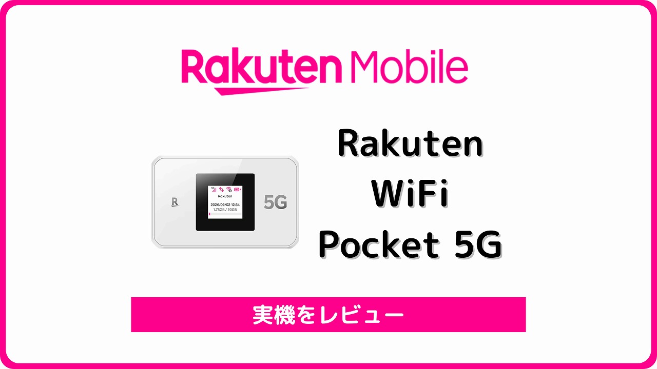 Rakuten WiFi Pocket 5G レビュー 価格