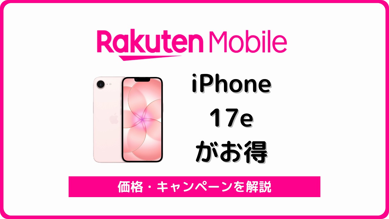 楽天モバイル iPhone 17e