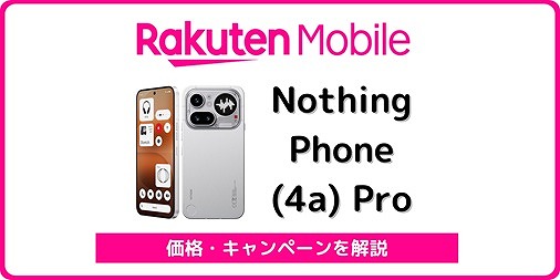 楽天モバイル Nothing Phone (4a) Pro 価格 キャンペーン