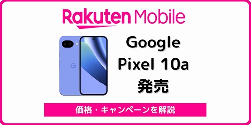 楽天モバイル Google Pixel 10a 価格 キャンペーン