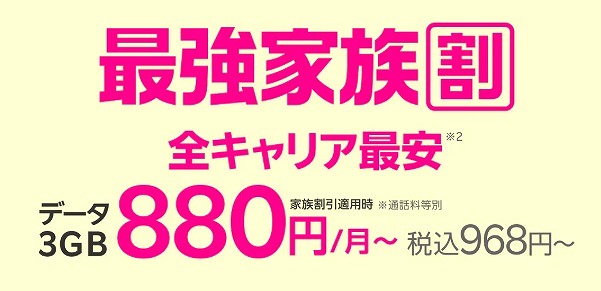 最強家族割 楽天モバイル