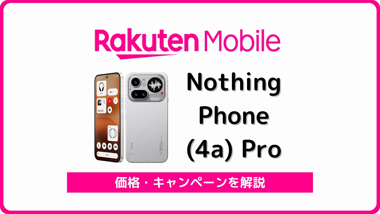 楽天モバイル Nothing Phone (4a) Pro