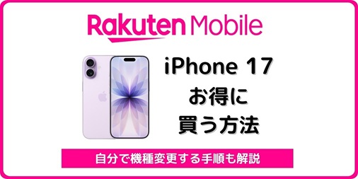 楽天モバイル iPhone17 自分で機種変更