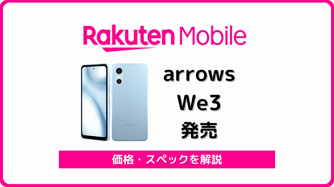 楽天モバイル arrows We3 M09
