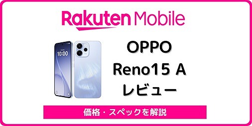 楽天モバイル OPPO Reno15 A CPH2801 レビュー