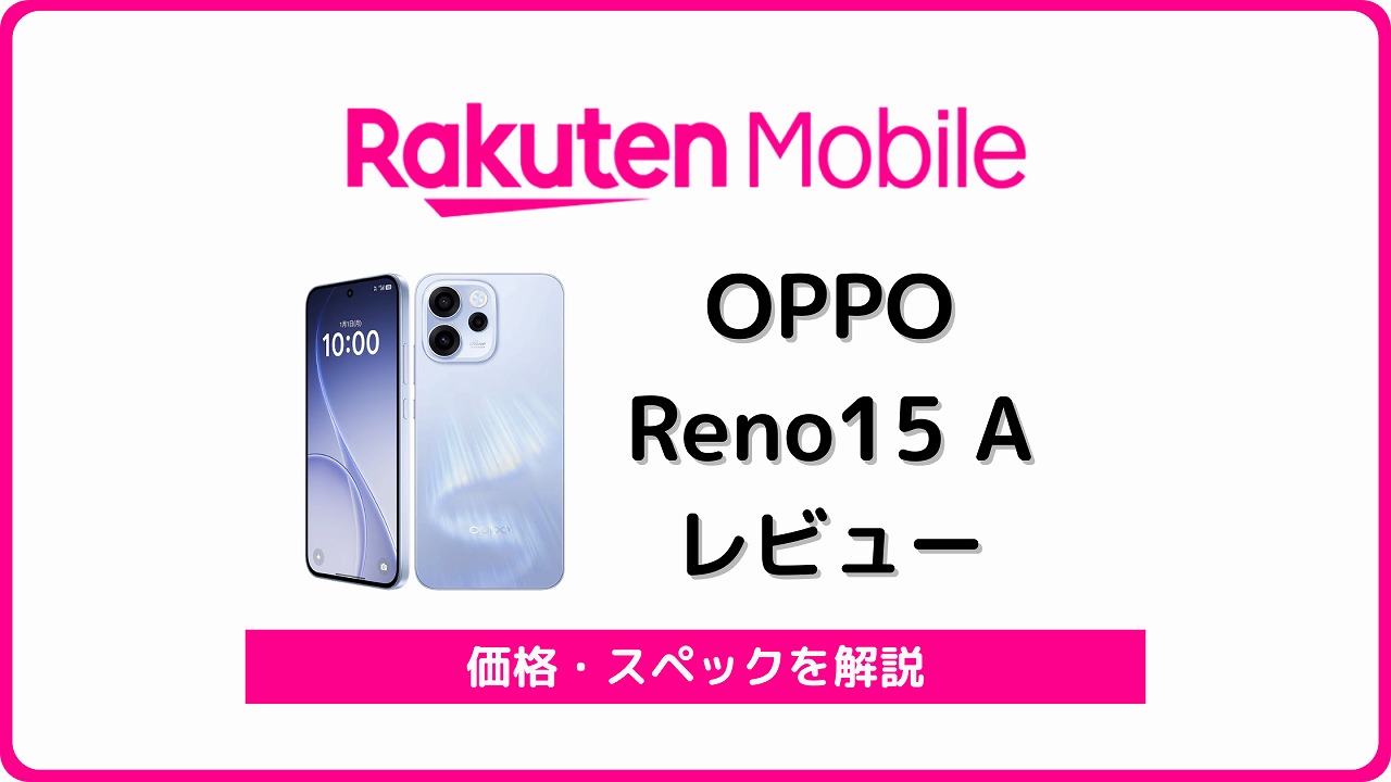 OPPO Reno15 A CPH2801 レビュー