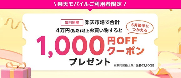 楽天モバイル 楽天スーパーセール クーポン