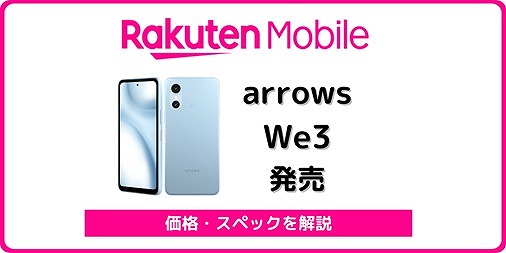 arrows We3 M09 楽天モバイル