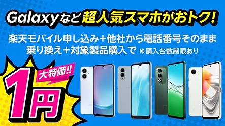 楽天モバイル 1円スマホ