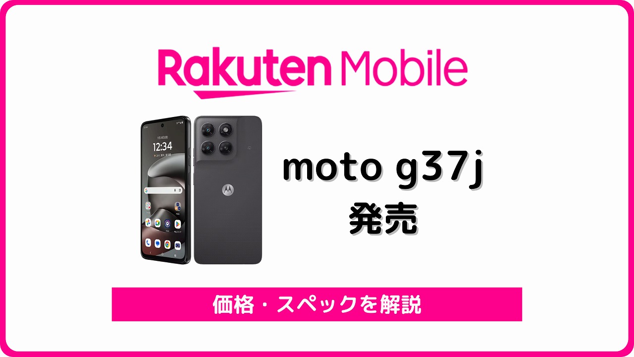 楽天モバイル moto g37j