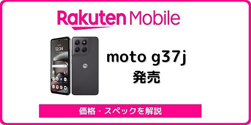楽天モバイル moto g37j 発売