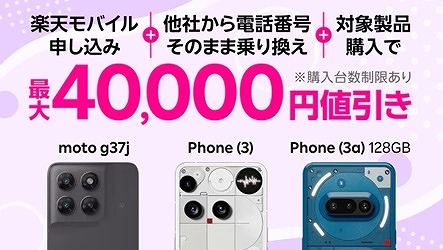 楽天モバイル Androidスマホ キャンペーン