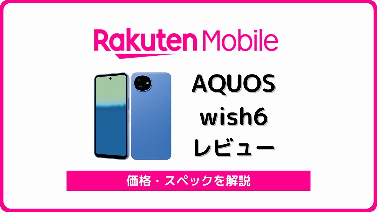 楽天モバイル AQUOS wish6 SH-M36 レビュー