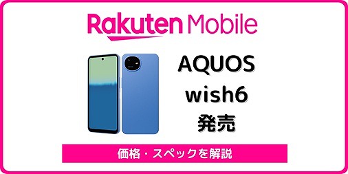 SH-M36 AQUOS wish6 楽天モバイル