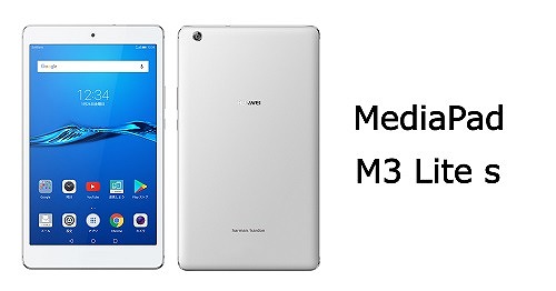 ソフトバンクのタブレット MediaPad M3 Lite S1のスペック解説【701HW 