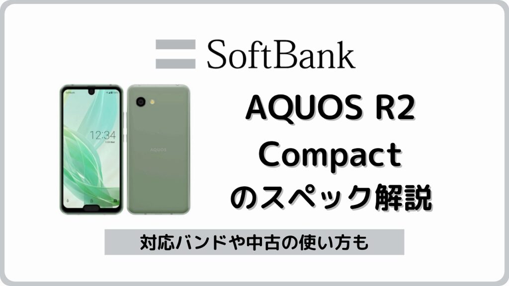 ソフトバンク AQUOS R2 Compact 803SHのスペック解説！中古の使い方も | シムラボ