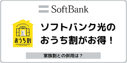 ソフトバンク ソフトバンク光 おうち割