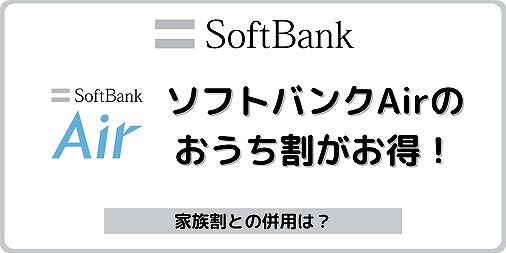 ソフトバンク ソフトバンクエアー おうち割 光セット セット割