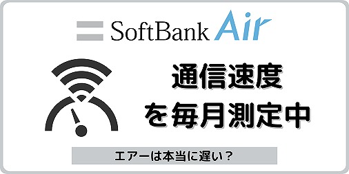ソフトバンクエアー 回線速度 通信速度 遅い