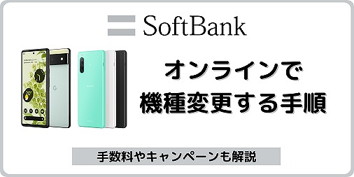 ソフトバンク オンライン 機種変更 やり方