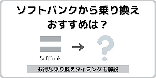 ソフトバンク おすすめ乗り換え先 格安SIM
