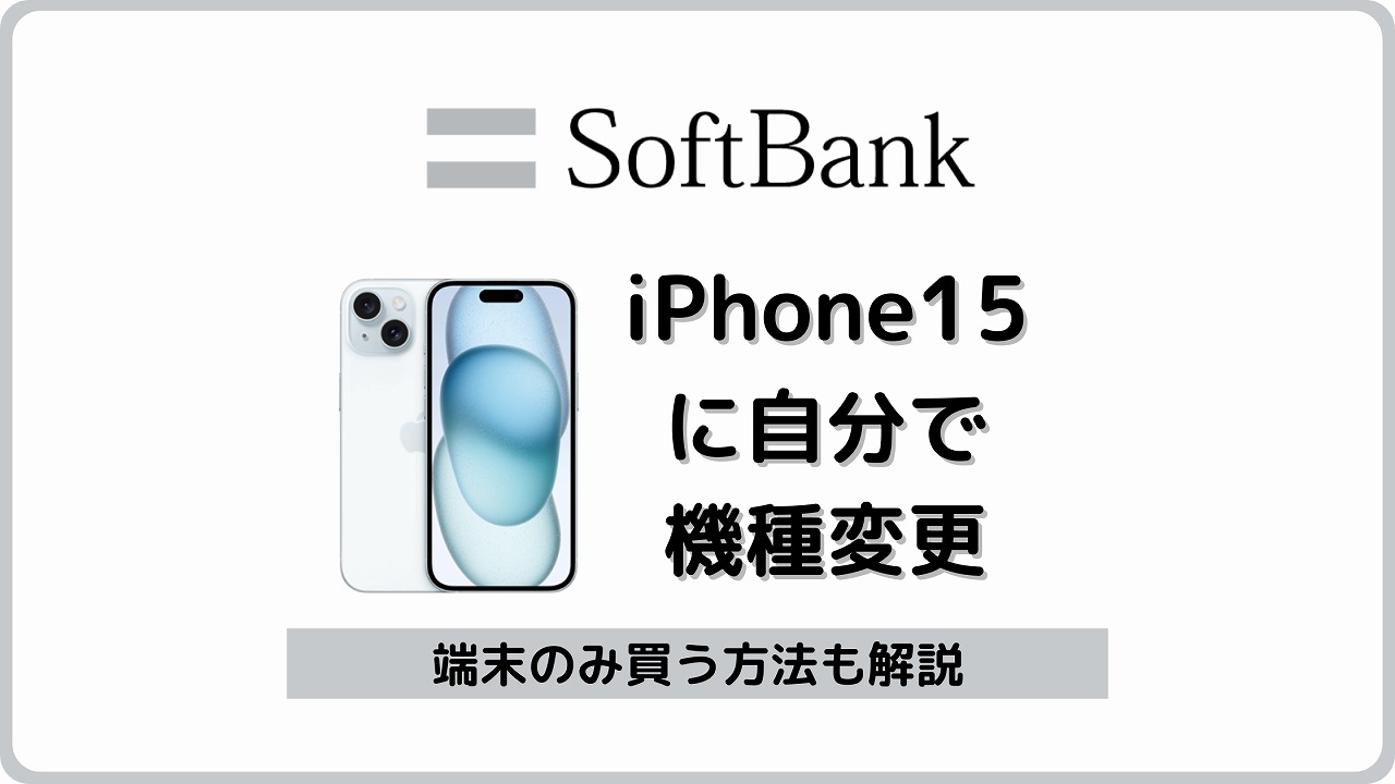 ソフトバンク iPhone15 自分で機種変更