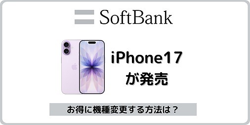 ソフトバンク iPhone17 発売 自分で機種変更